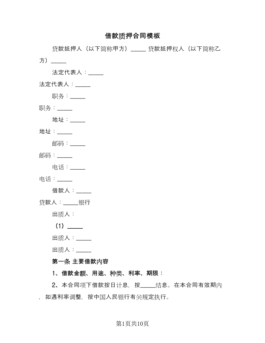 借款质押合同模板（三篇）.doc_第1页