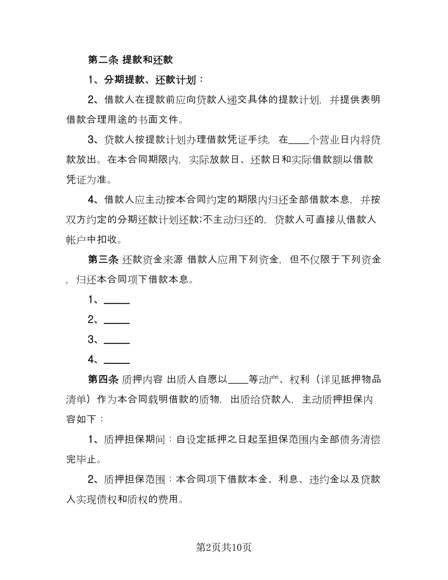 借款质押合同模板（三篇）.doc_第2页