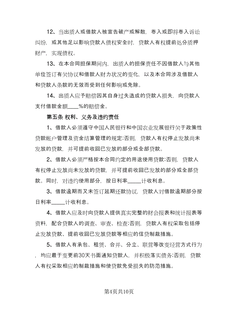 借款质押合同模板（三篇）.doc_第4页