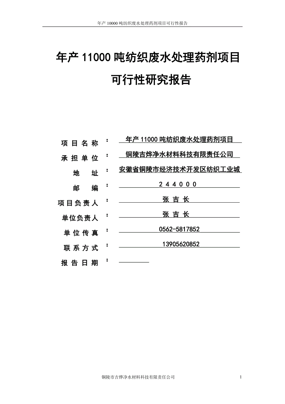 年产10000吨纺织废水处理药剂项目可行性谋划书.doc_第1页