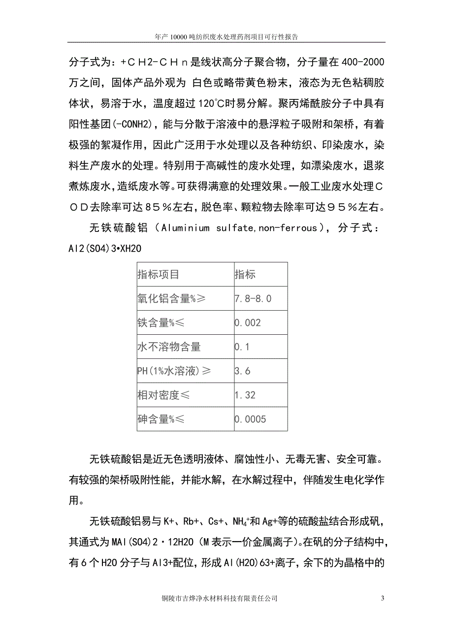 年产10000吨纺织废水处理药剂项目可行性谋划书.doc_第3页