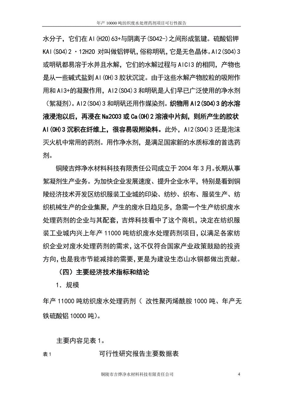 年产10000吨纺织废水处理药剂项目可行性谋划书.doc_第4页