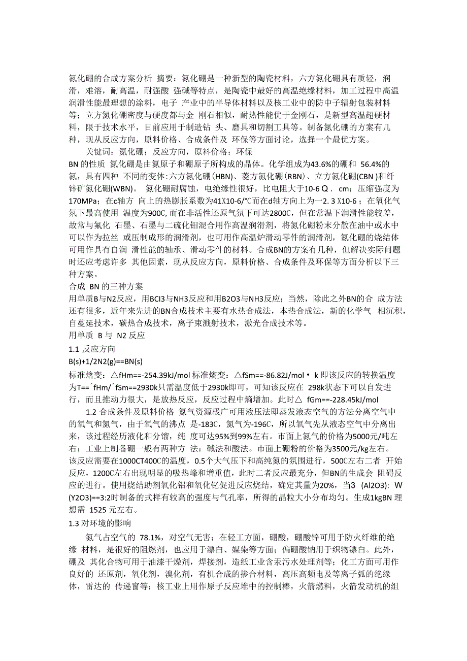 氮化硼的合成方案分析_第1页