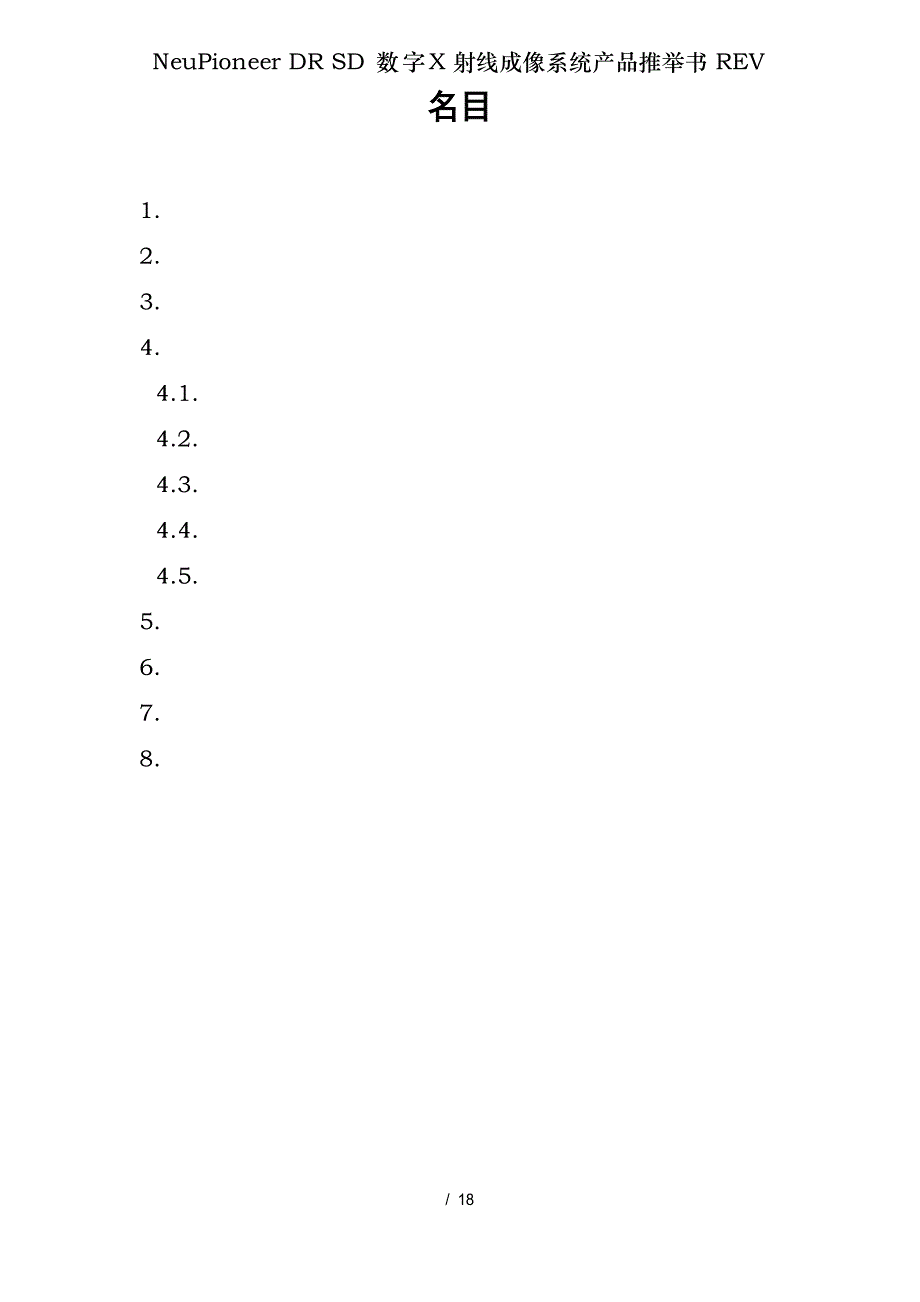 NeuPioneerDRSD数字射线成像系统产品推荐书REV_第2页
