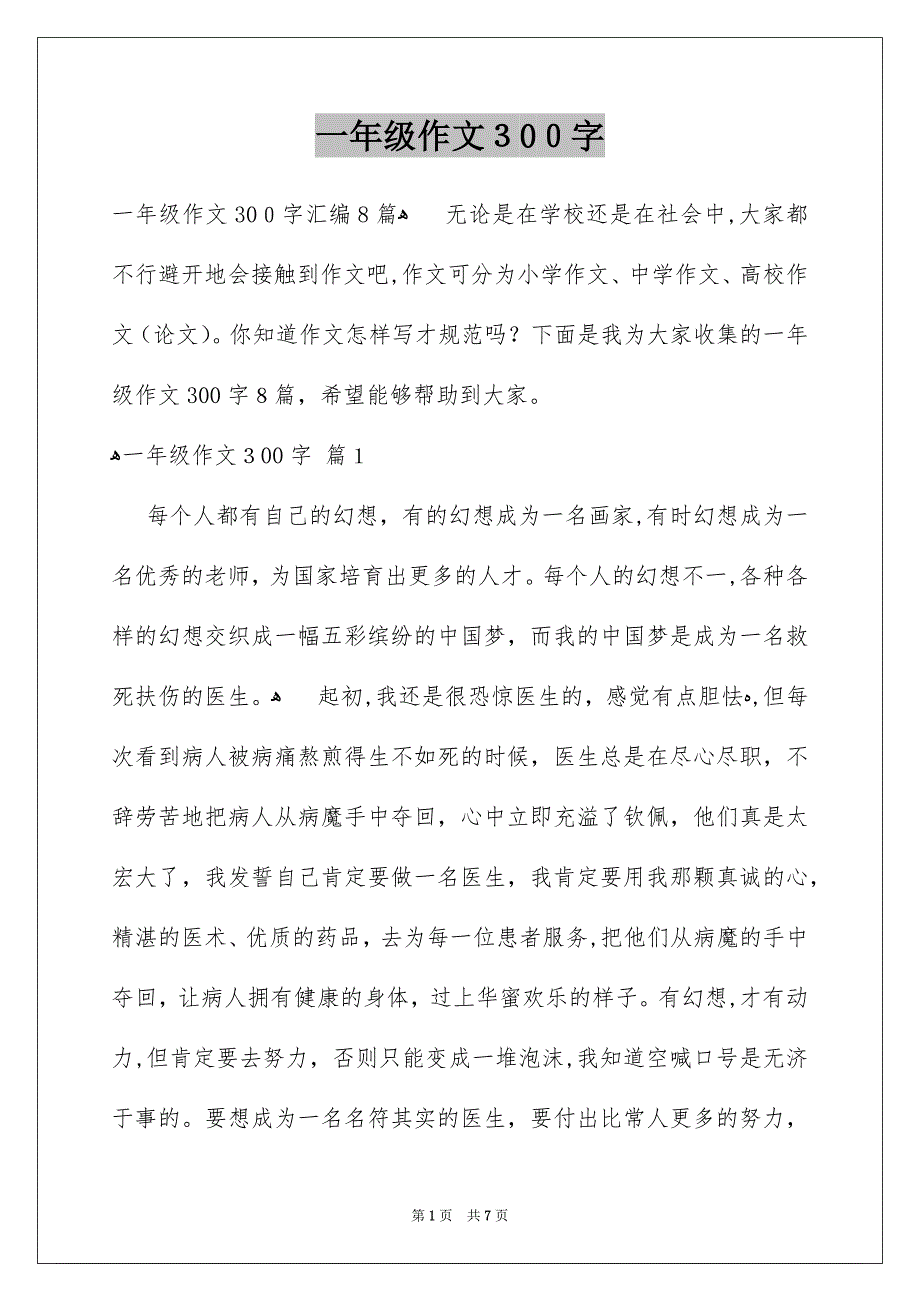 一年级作文300字_33_第1页