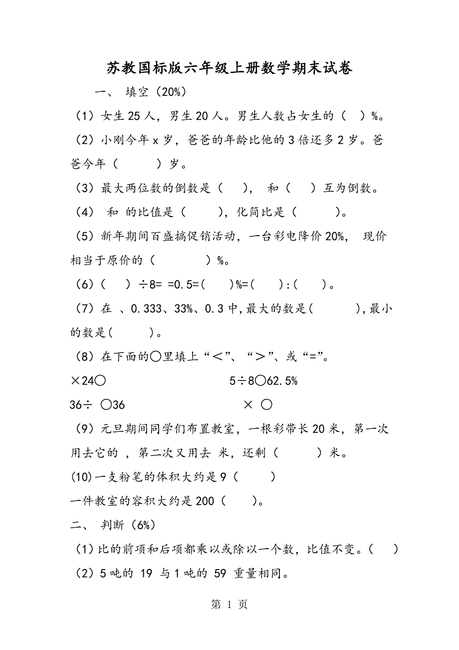 2023年苏教国标版六年级上册数学期末试卷.doc_第1页