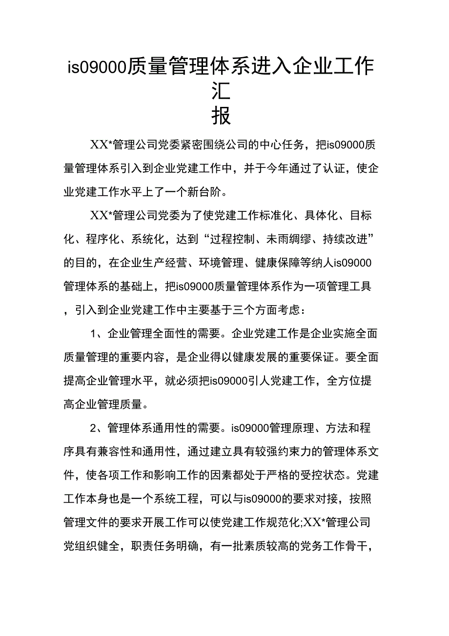 is09000质量管理体系进入企业工作汇报_第1页