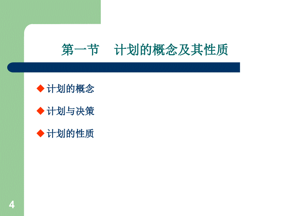 管理学-计划与计划工作课件_第4页