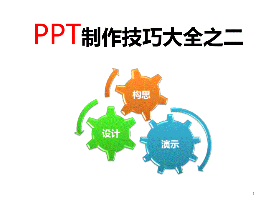 PPT制作技巧大全之构思课件_第1页