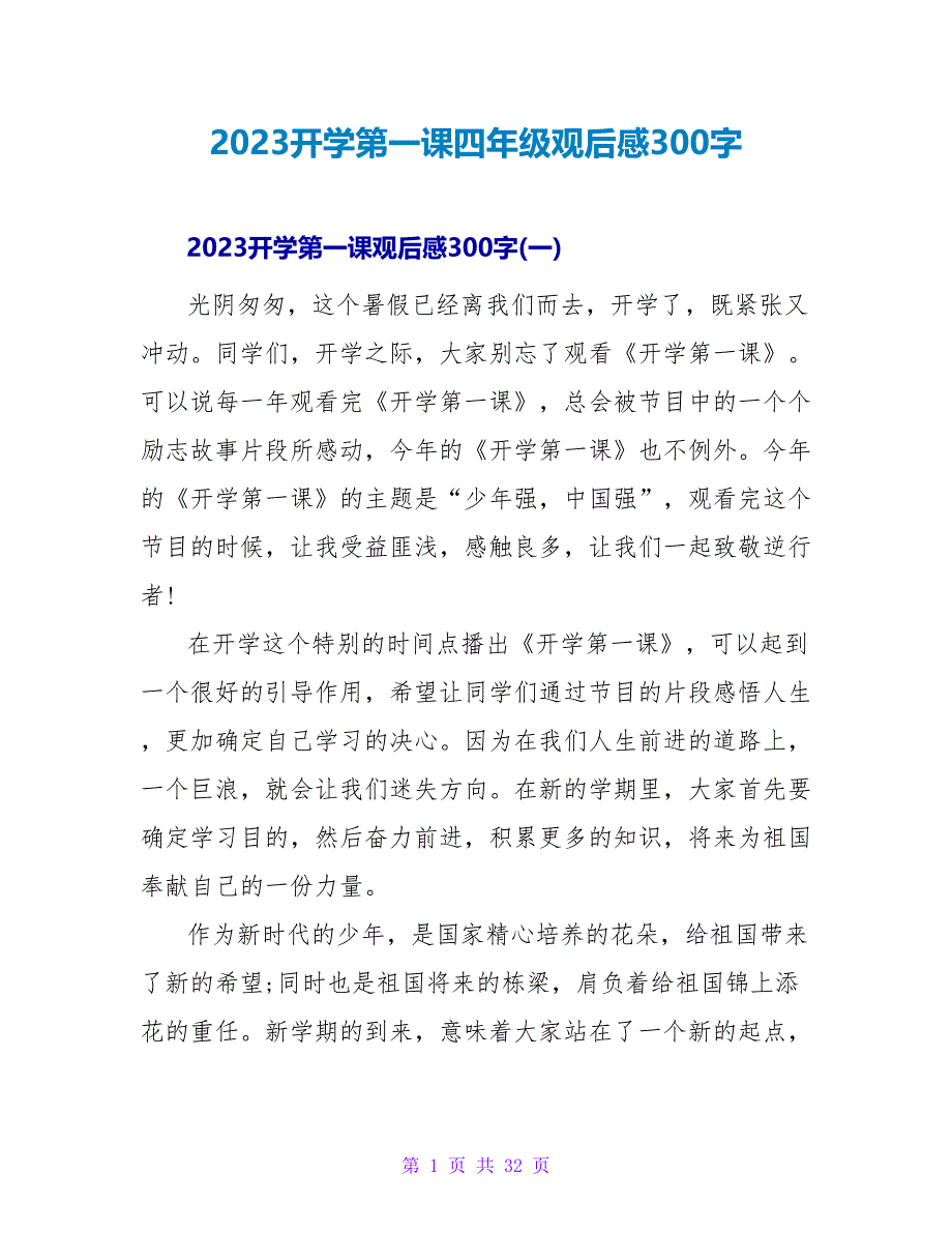 2023开学第一课四年级观后感300字.doc_第1页