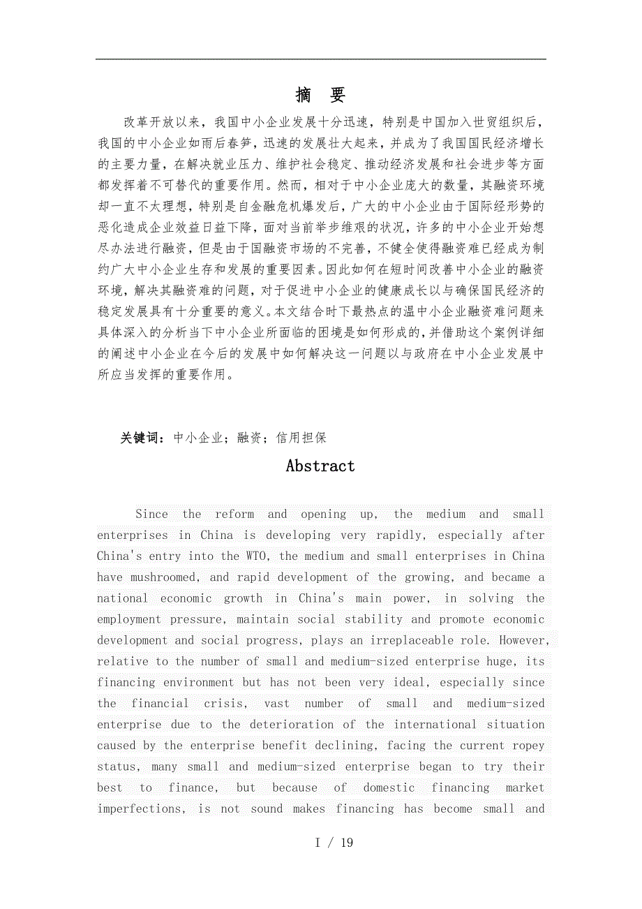 中小企业融资存在的问题与对策以温州中小企业为例论文_第2页