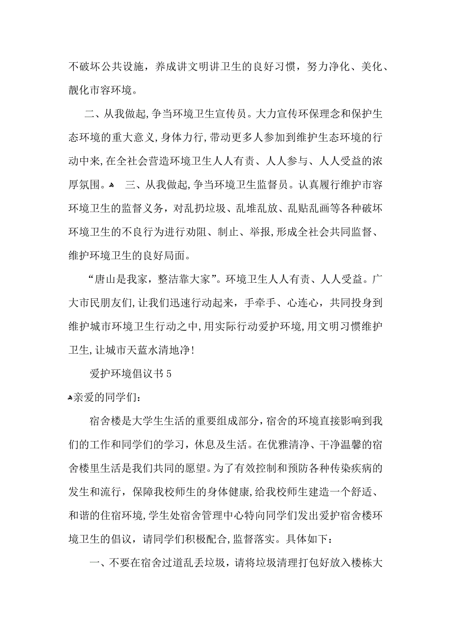 爱护环境倡议书_第4页