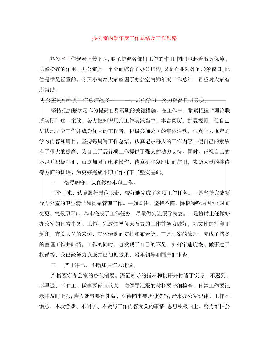 2023年办公室内勤年度工作全面汇总归纳及工作思路_第1页