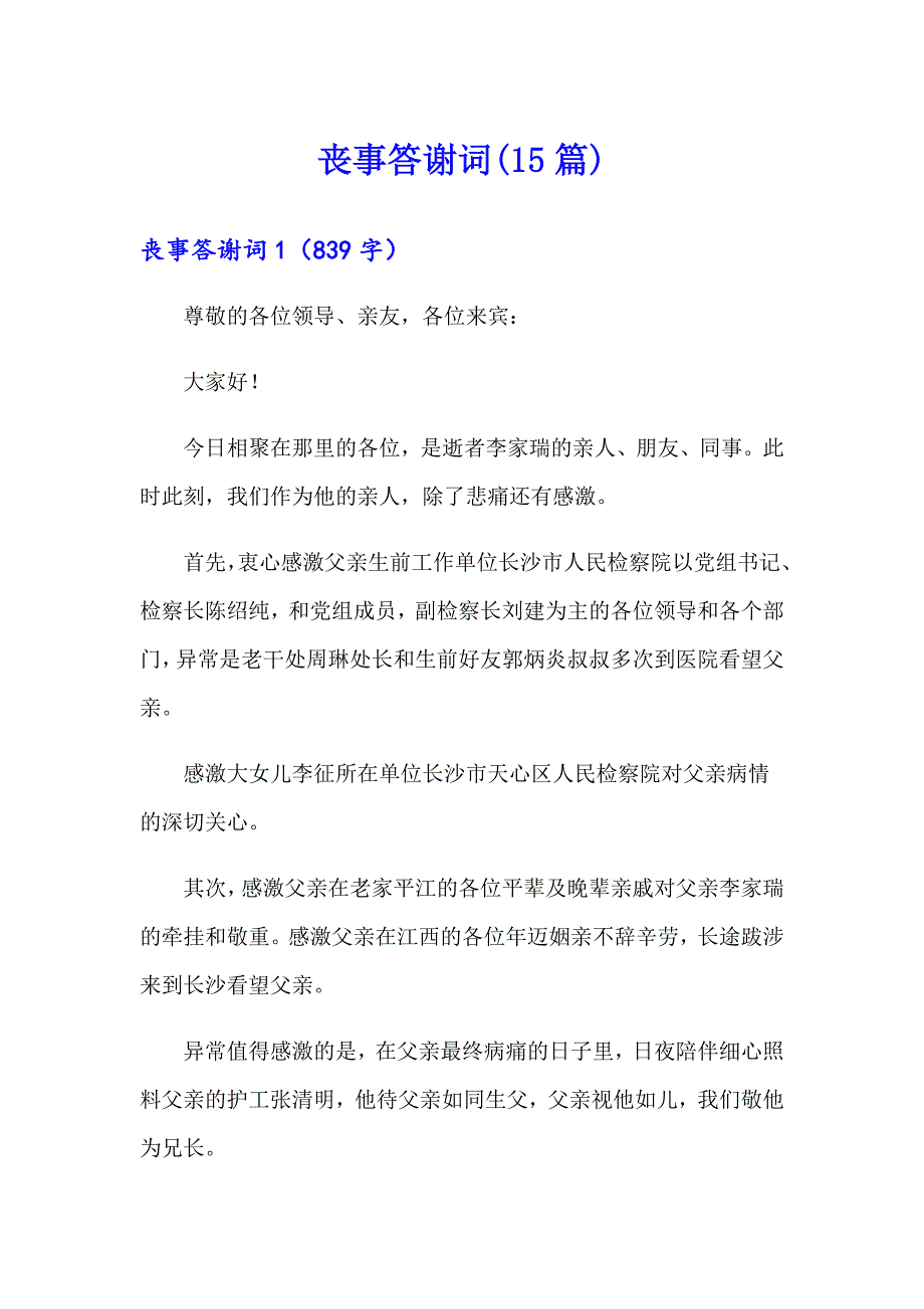 丧事答谢词(15篇)_第1页