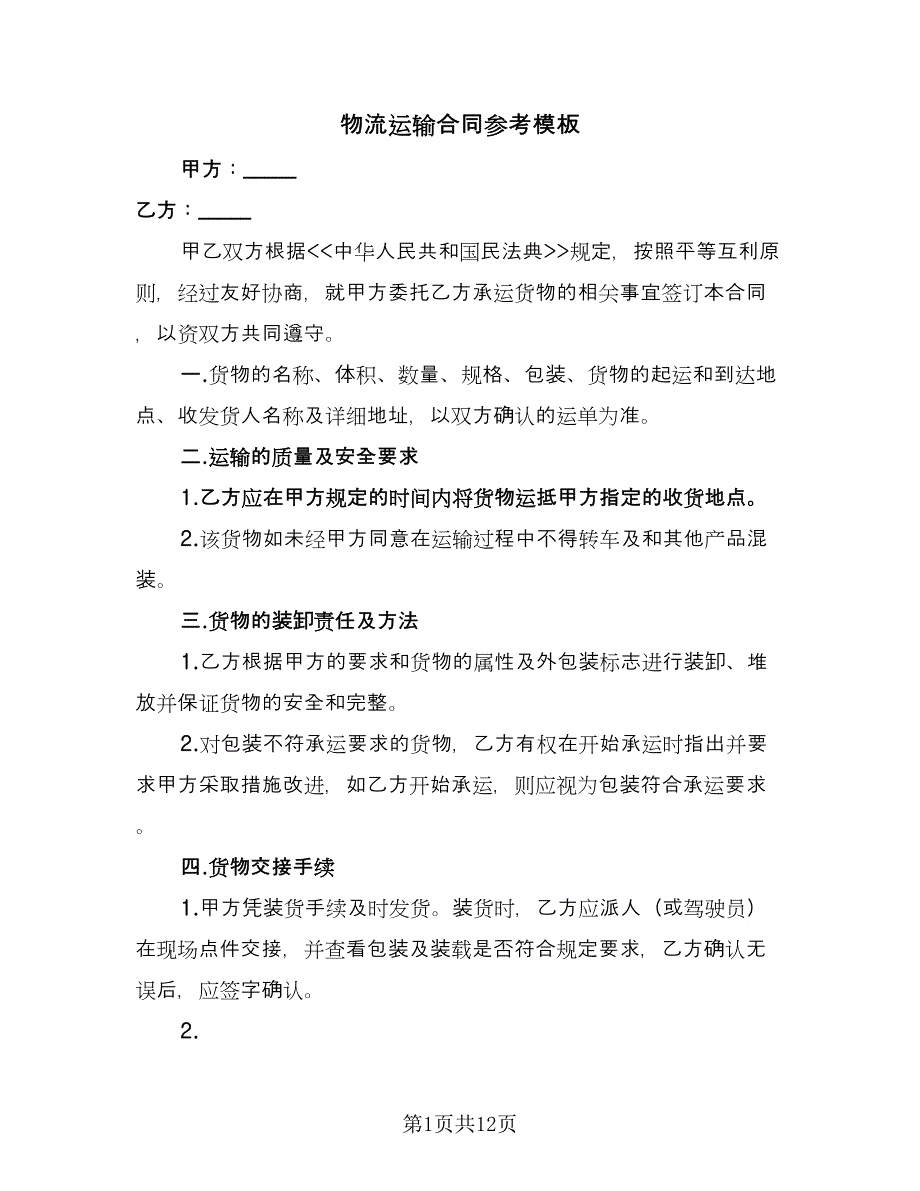 物流运输合同参考模板（5篇）_第1页