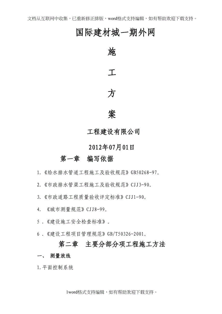 国际建材城一期外网施工方案(DOC 19页)_第1页