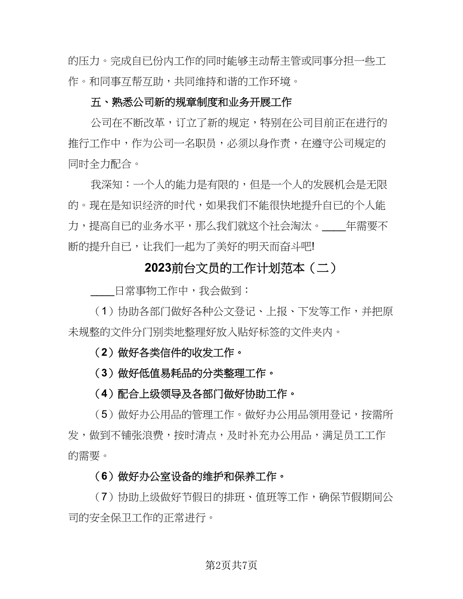 2023前台文员的工作计划范本（四篇）_第2页