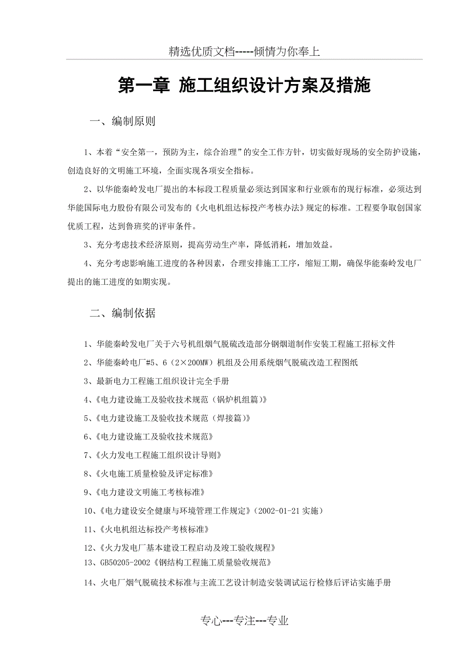 施工组织设计方案及措施技术标_第1页