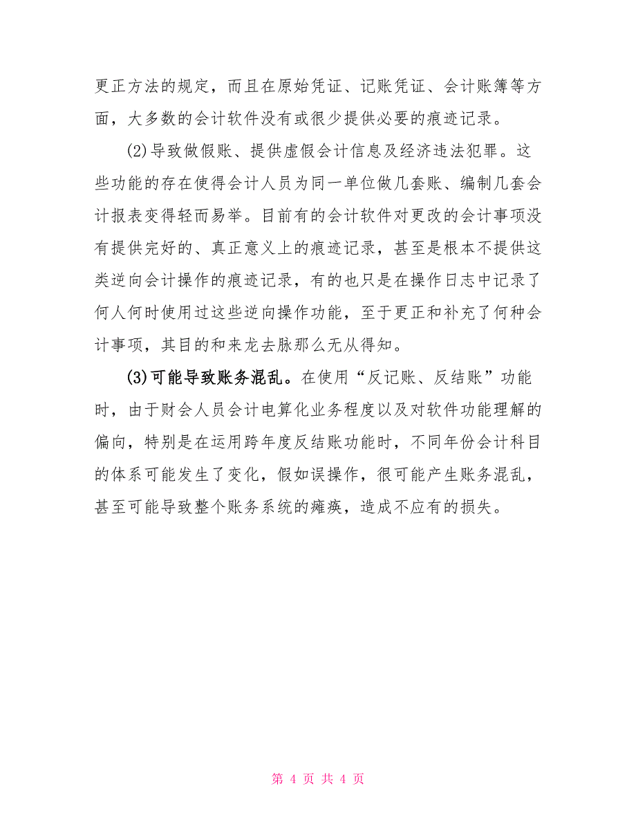 国家开放大学电大本科《会计制度设计》2023期末试题及答案（试卷号：1045）_第4页