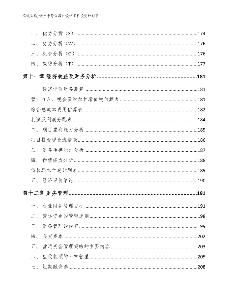 赣州半导体器件设计项目投资计划书范文参考_第4页