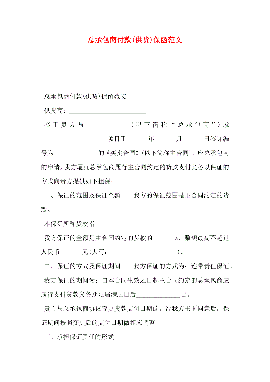 总承包商付款供货保函范文_第1页