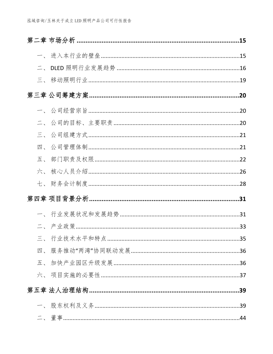 玉林关于成立LED照明产品公司可行性报告模板参考_第4页