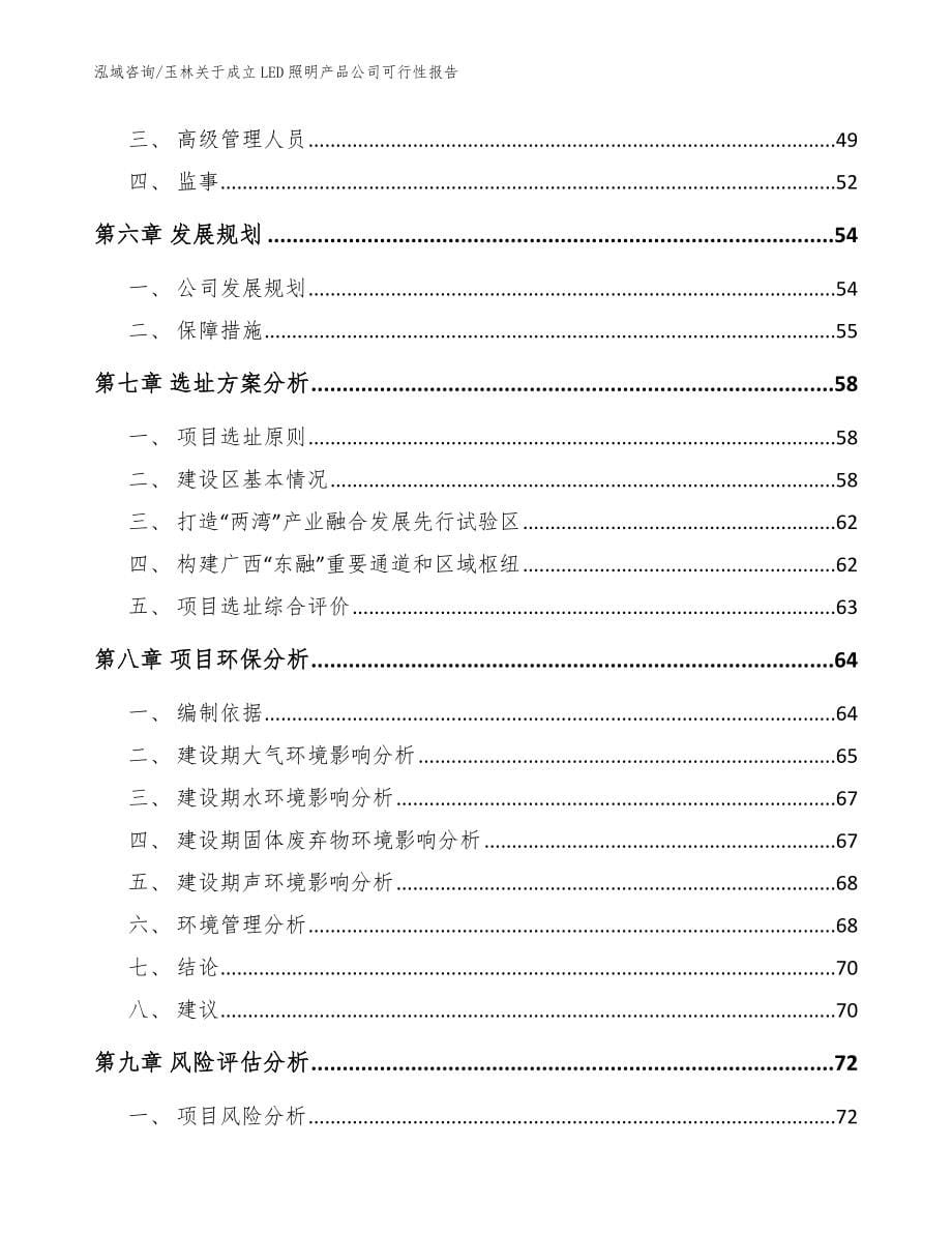 玉林关于成立LED照明产品公司可行性报告模板参考_第5页