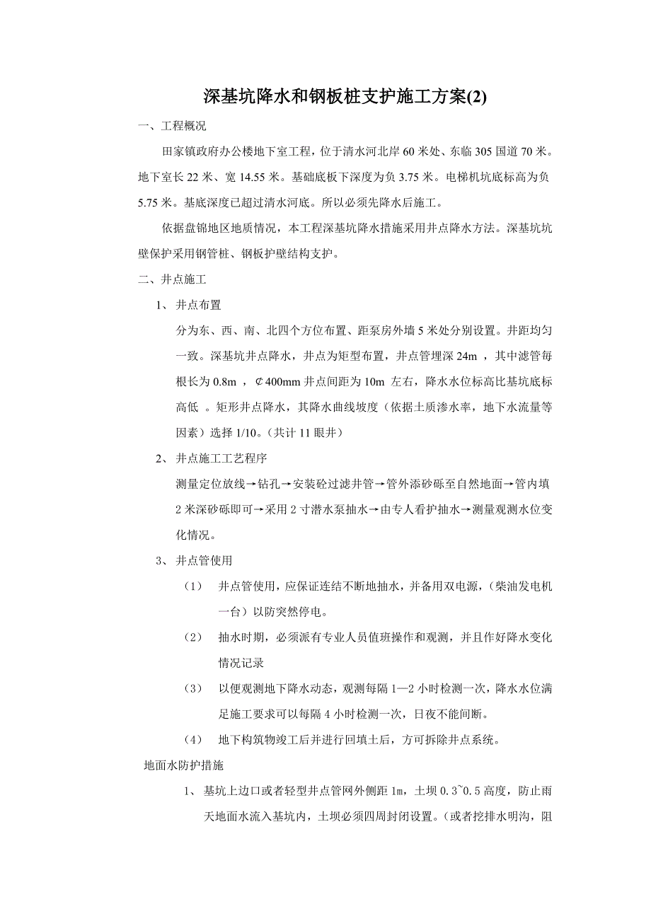 深基坑降水及钢板桩支护施工方案2.doc_第1页