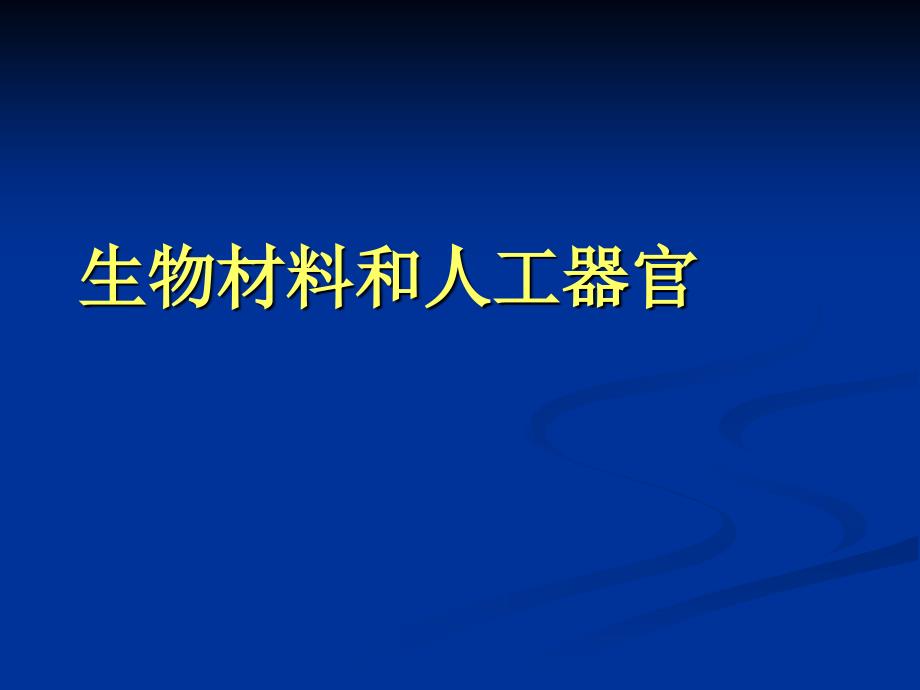 生物材料和人工器官主要内容ppt课件_第1页