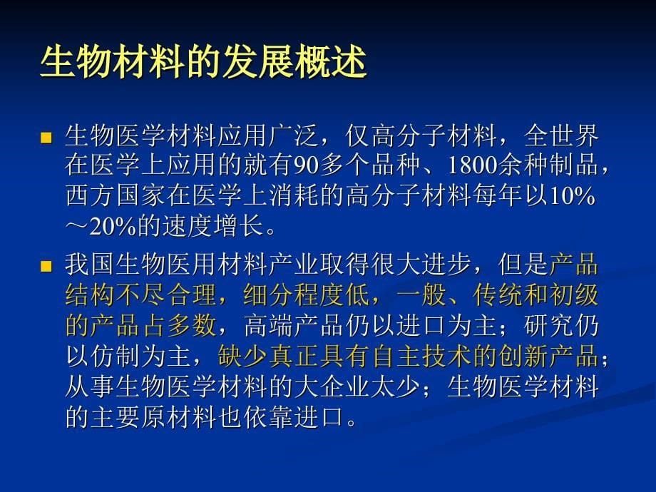 生物材料和人工器官主要内容ppt课件_第5页