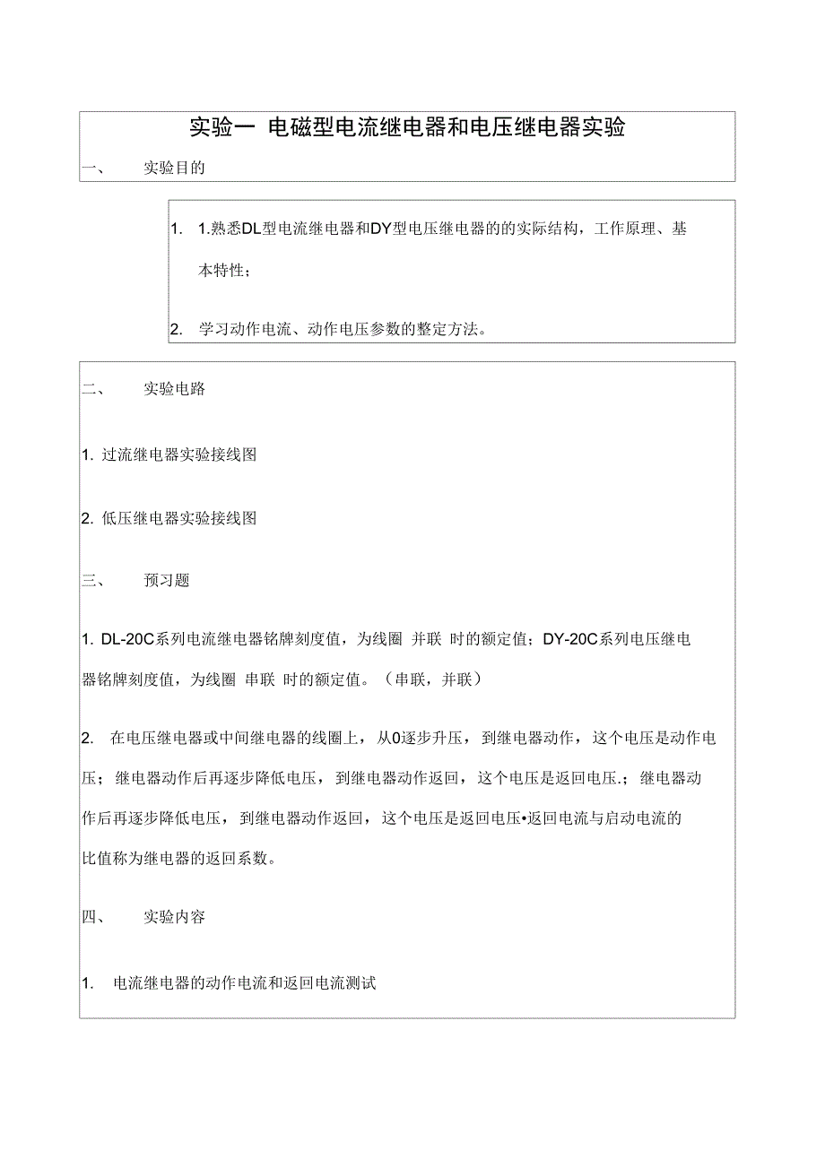 电磁型电流继电器和电压继电器实验_第1页