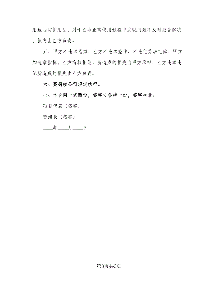 抹灰班组安全生产协议书标准范文（2篇）.doc_第3页