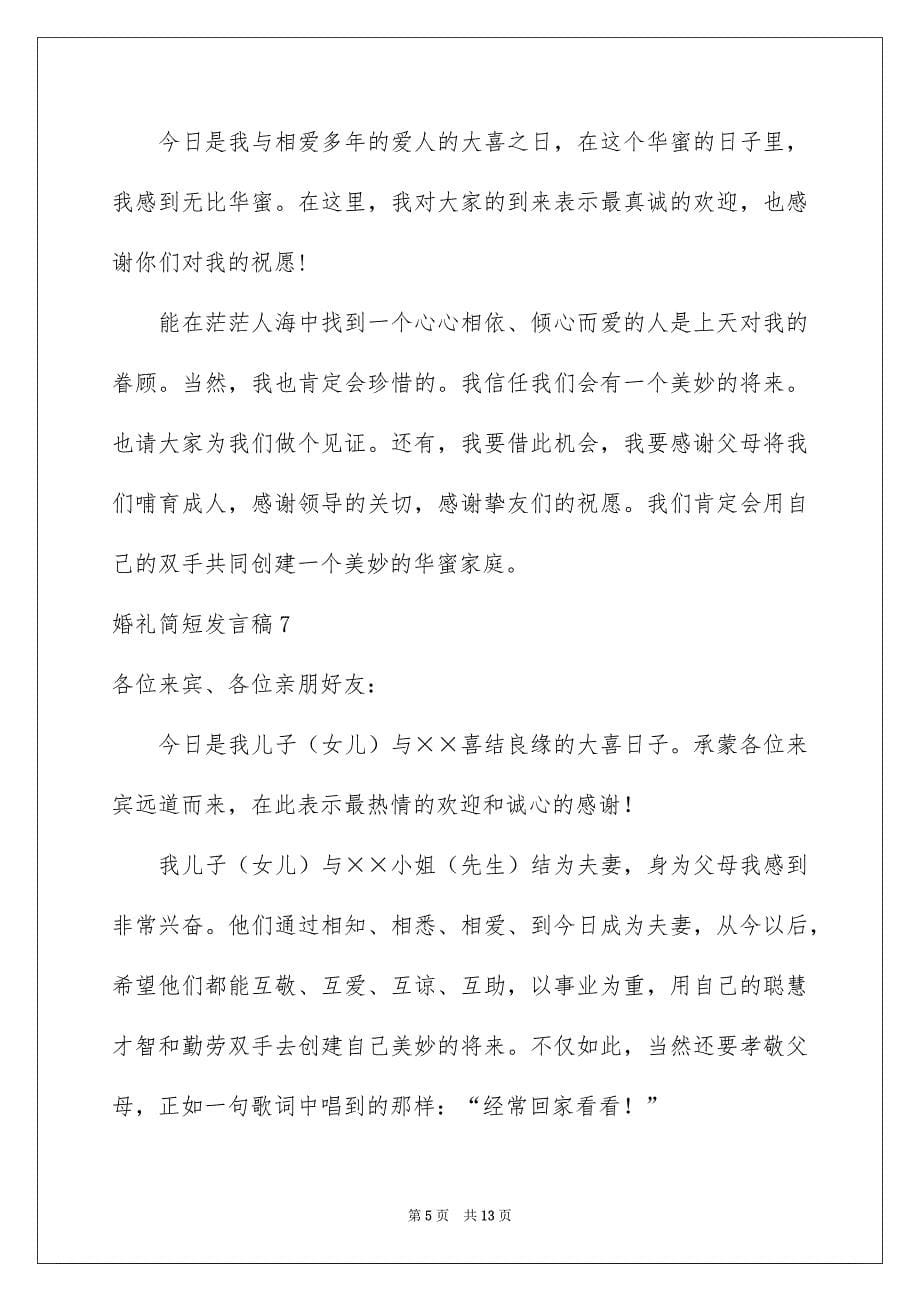 婚礼简短发言稿_第5页