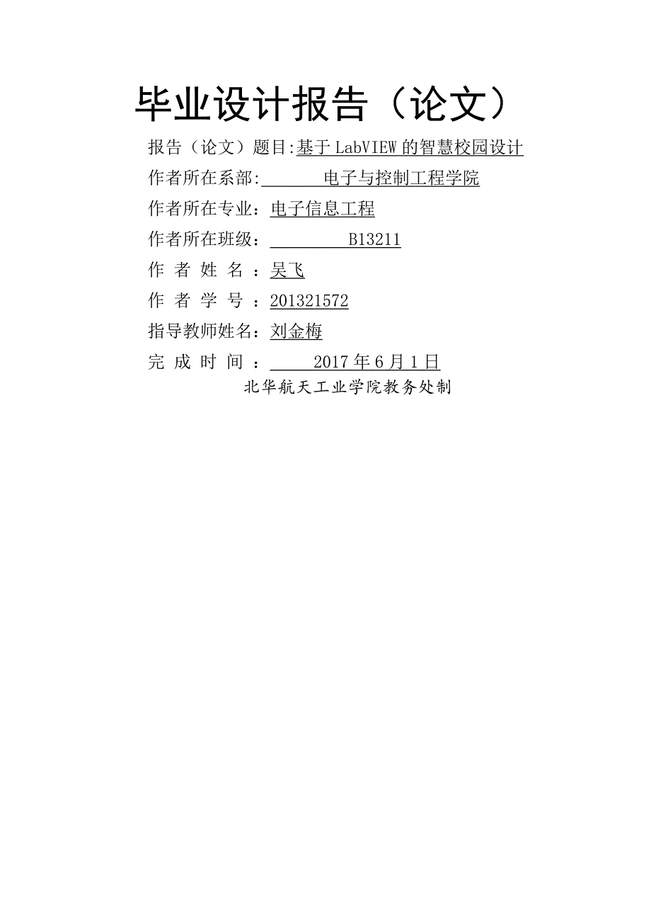 基于labview的智慧校园系统设计_第1页