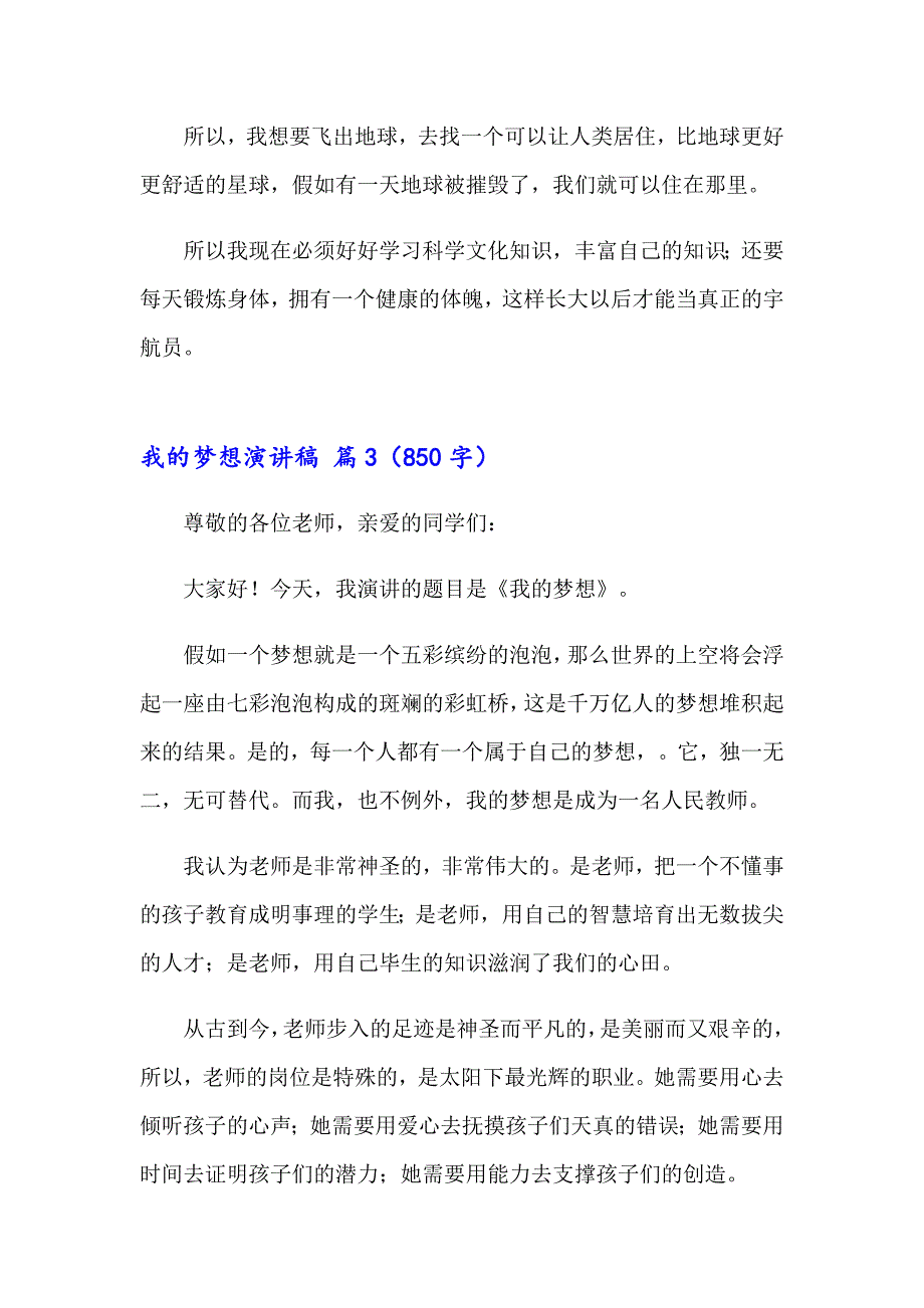 【新版】我的梦想演讲稿汇编7篇_第3页