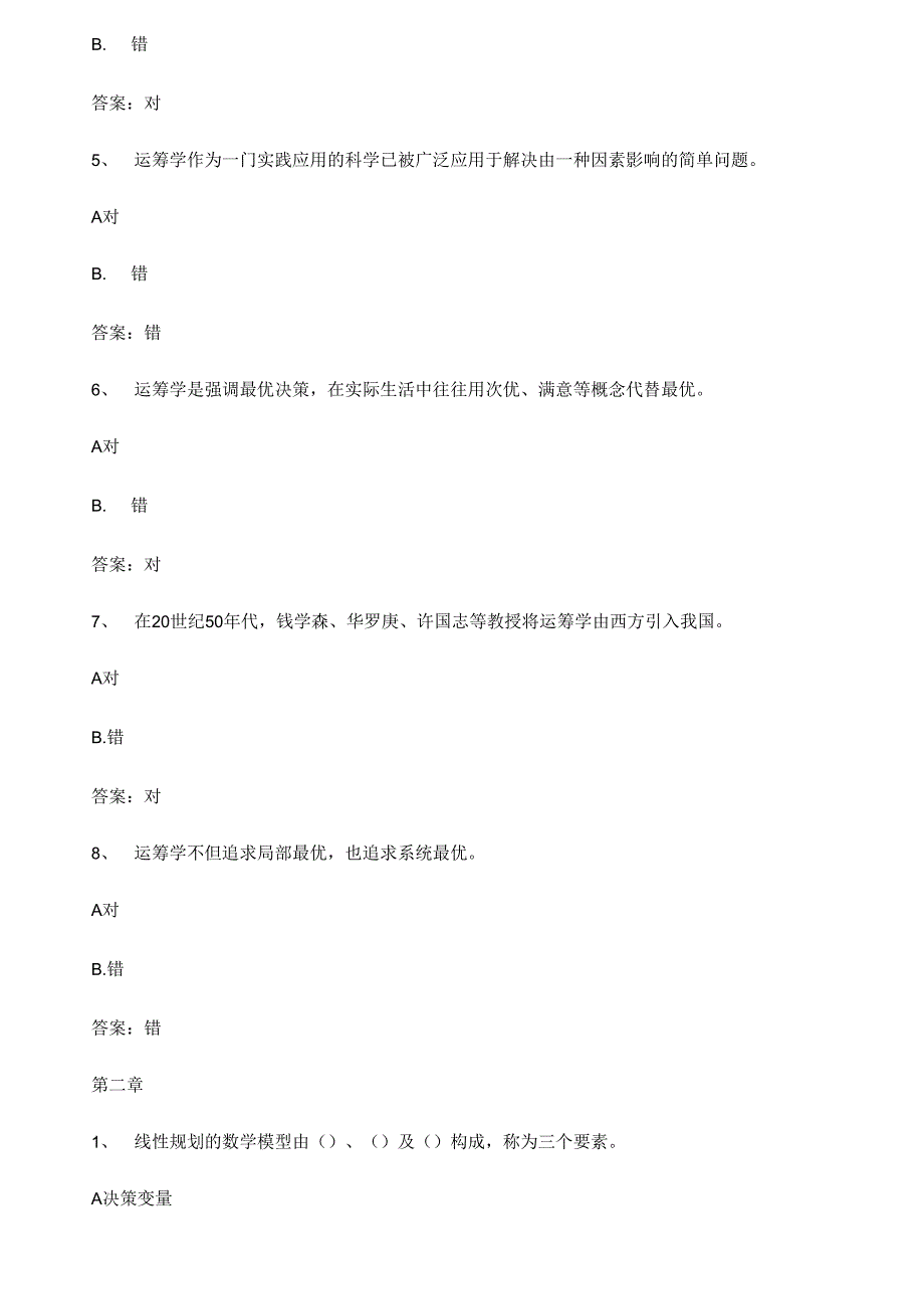 智慧树知到《运筹学》章节测试答案_第2页