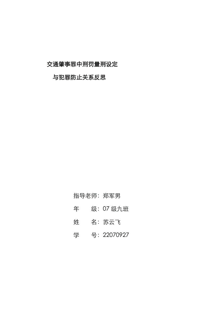 交通肇事罪中刑罚量刑设定_第1页