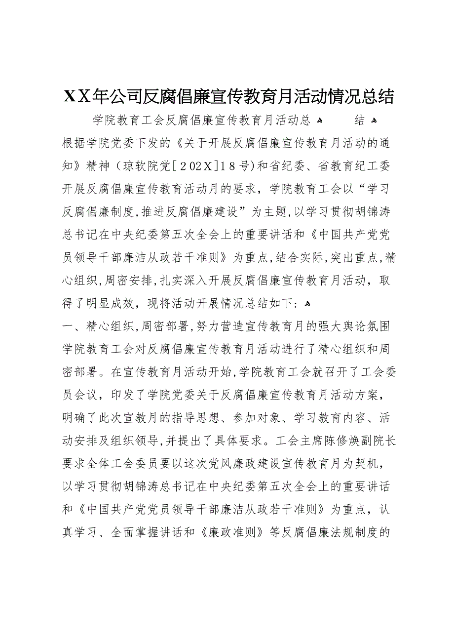 年公司反腐倡廉宣传教育月活动情况总结_第1页