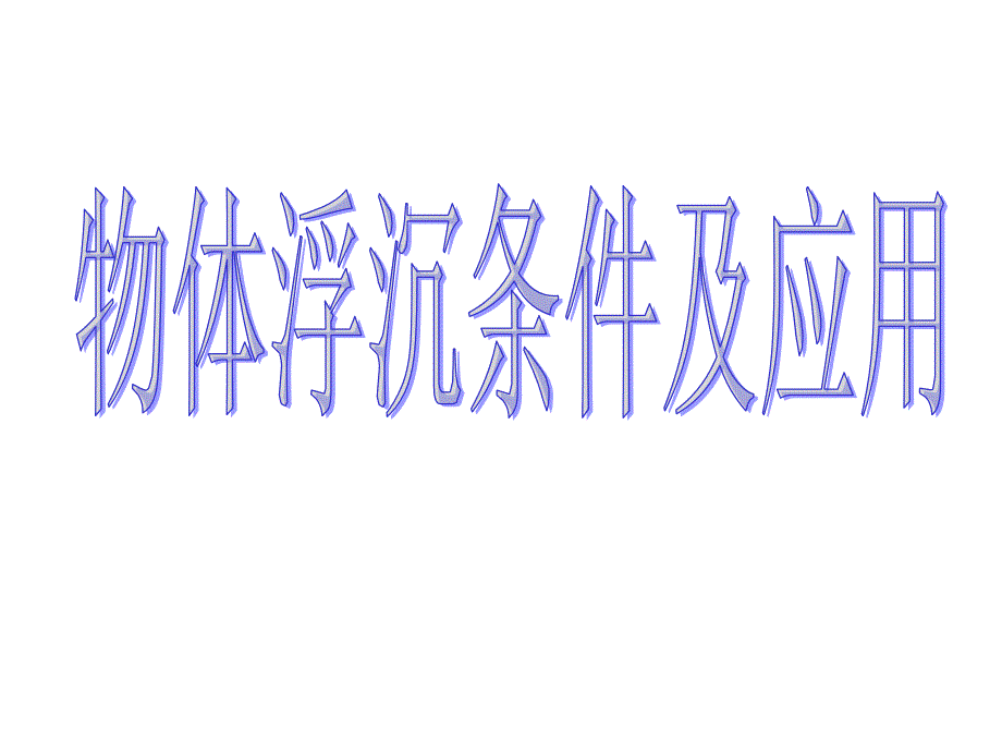 物体浮沉条件及应用_第1页