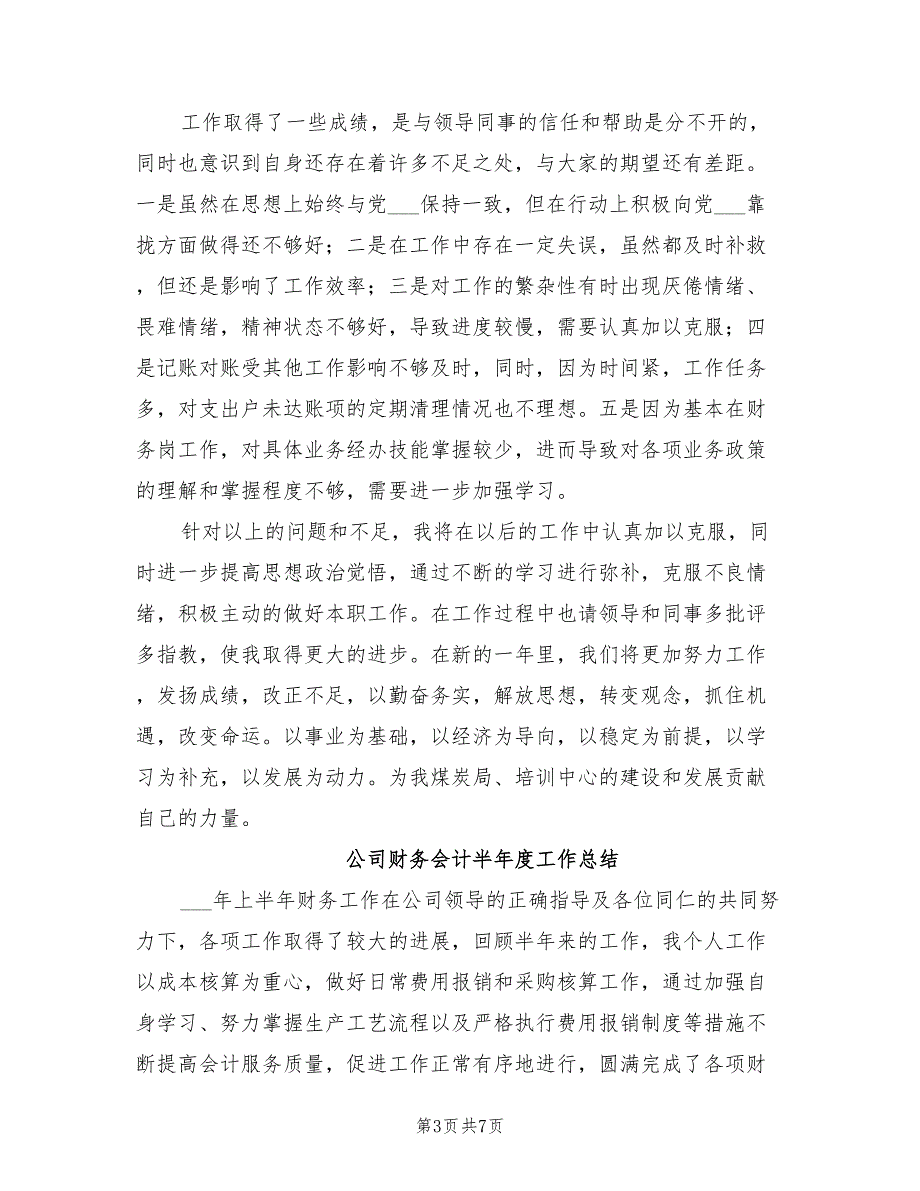 2022年公司财务会计个人年终工作总结_第3页