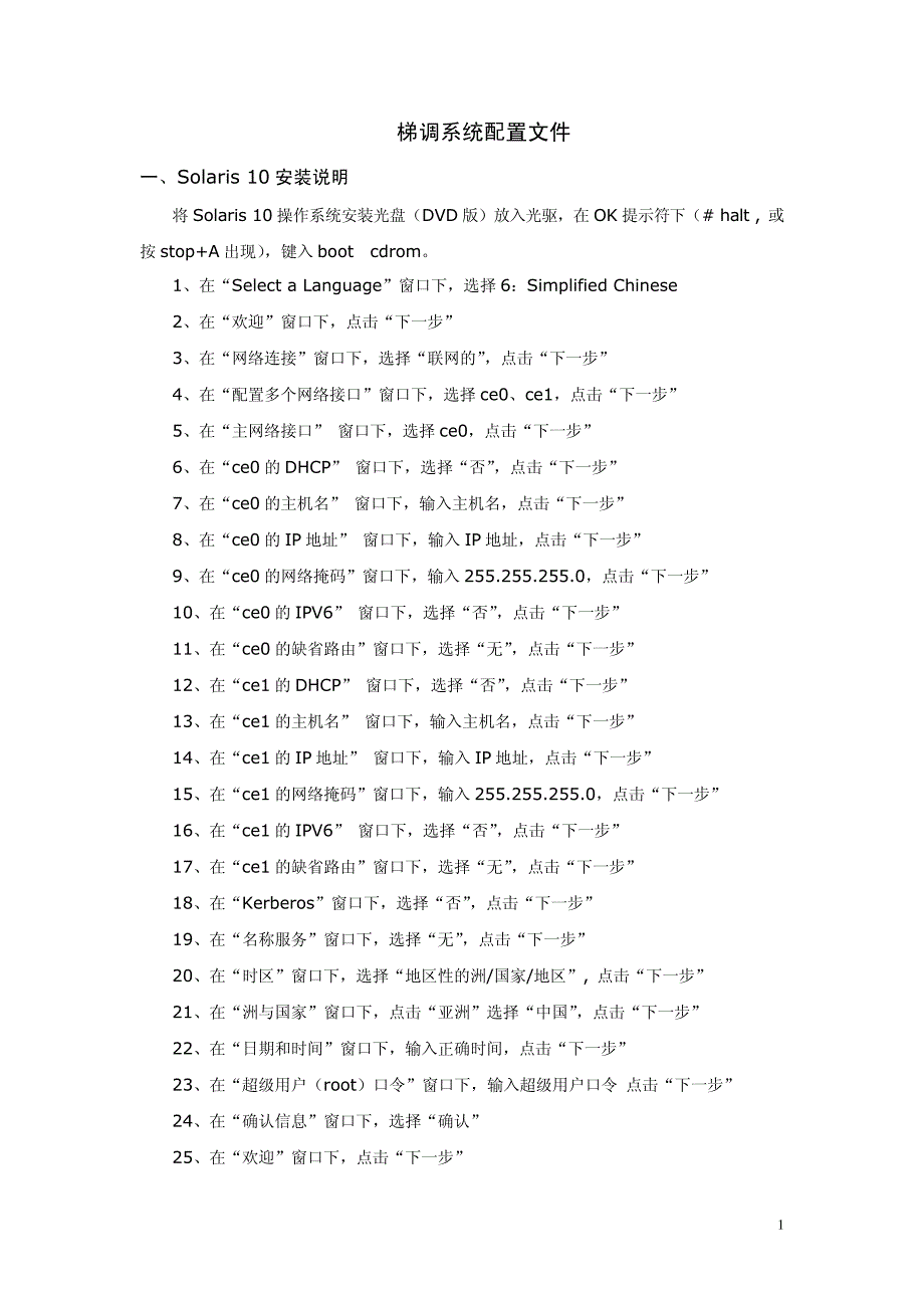 SOLARIS10系统配置文件_第1页