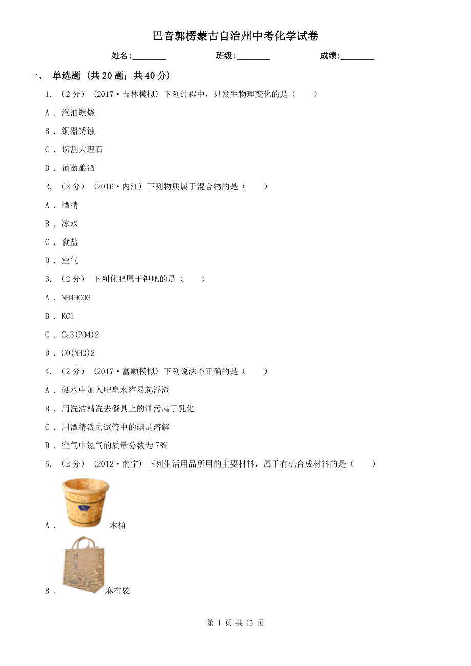 巴音郭楞蒙古自治州中考化学试卷_第1页