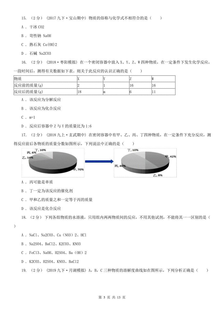 巴音郭楞蒙古自治州中考化学试卷_第5页