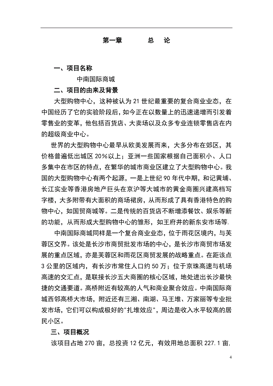 中南国际商城可行性研究报告.doc_第4页