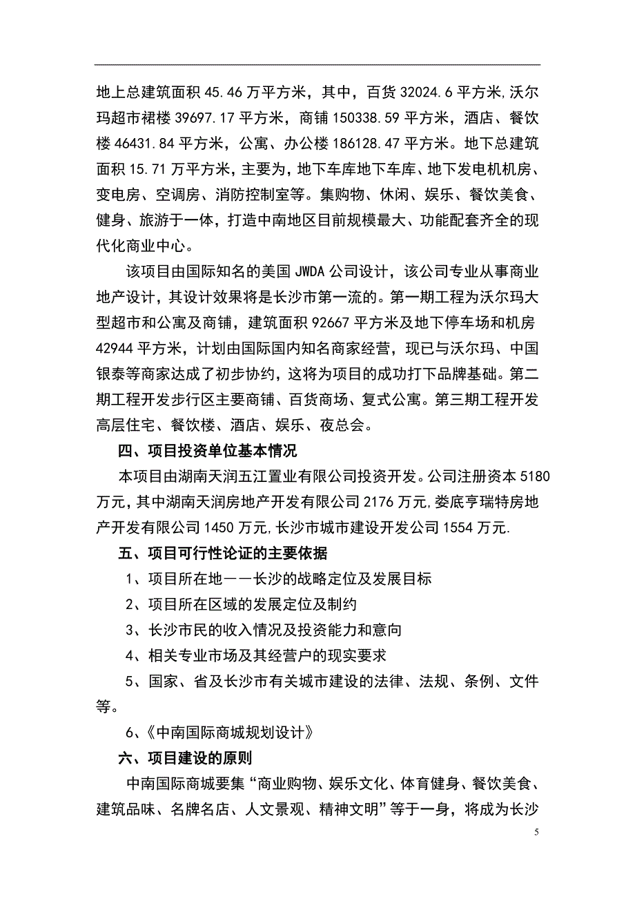 中南国际商城可行性研究报告.doc_第5页