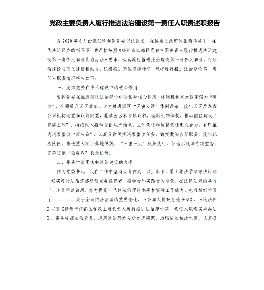 党政主要负责人履行推进法治建设第一责任人职责述职报告参考模板_第1页