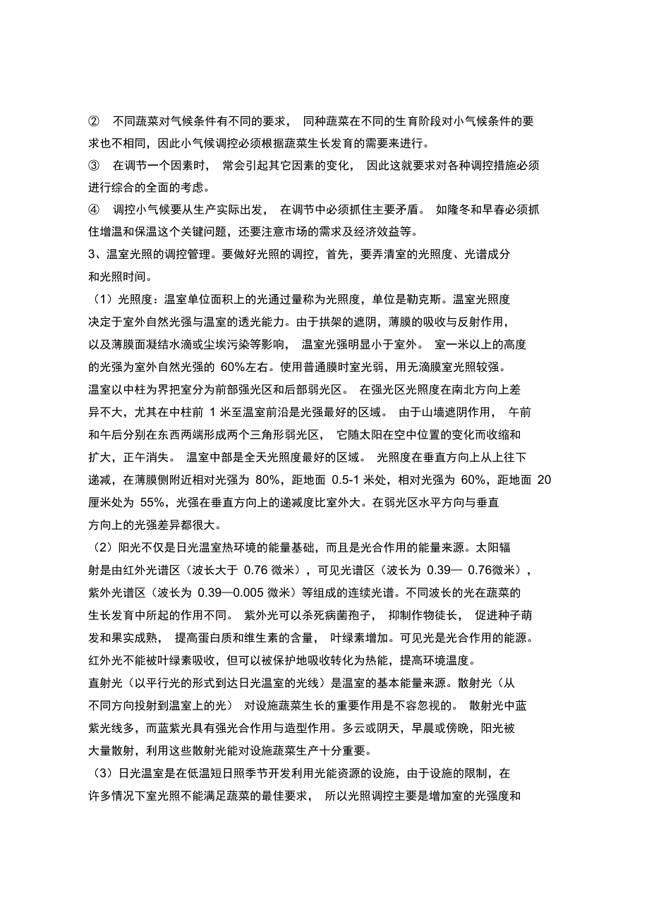 设施蔬菜的环境与综合调控管理_第3页