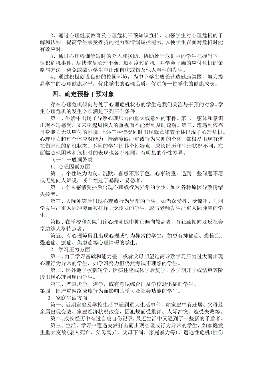 2015中小学生学生心理危机预警干预机制实施方案.doc_第2页