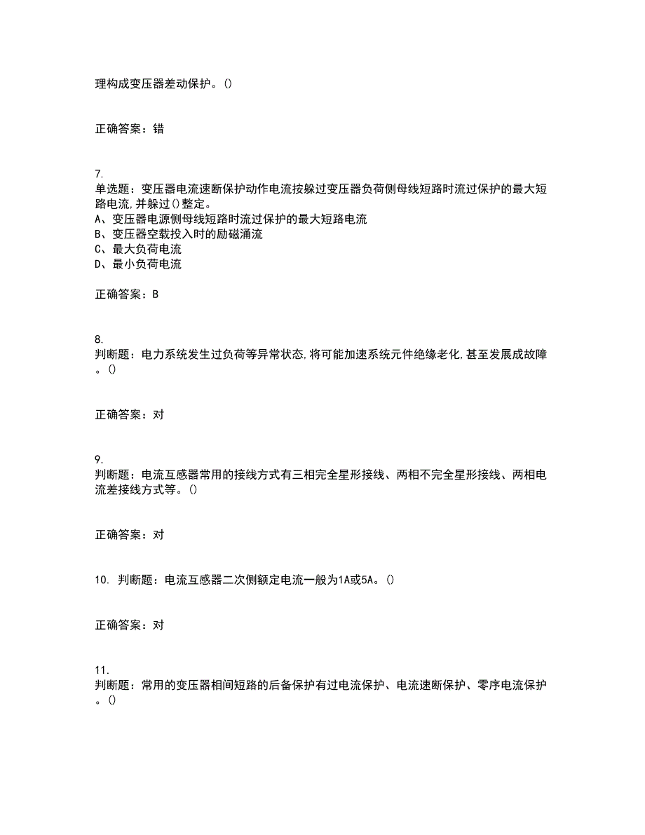 继电保护作业安全生产考前（难点+易错点剖析）押密卷附答案19_第2页