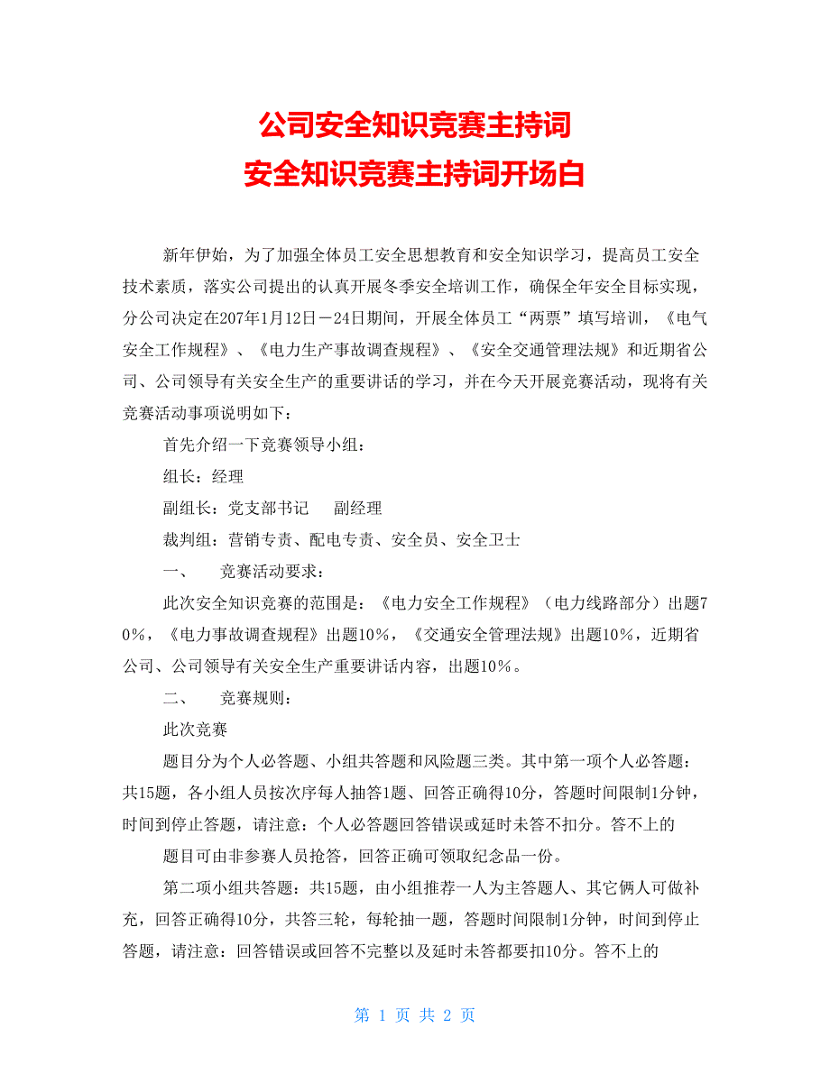 公司安全知识竞赛主持词安全知识竞赛主持词开场白_第1页